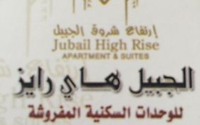 الجبيل هاي رايز للشقق الفندقية